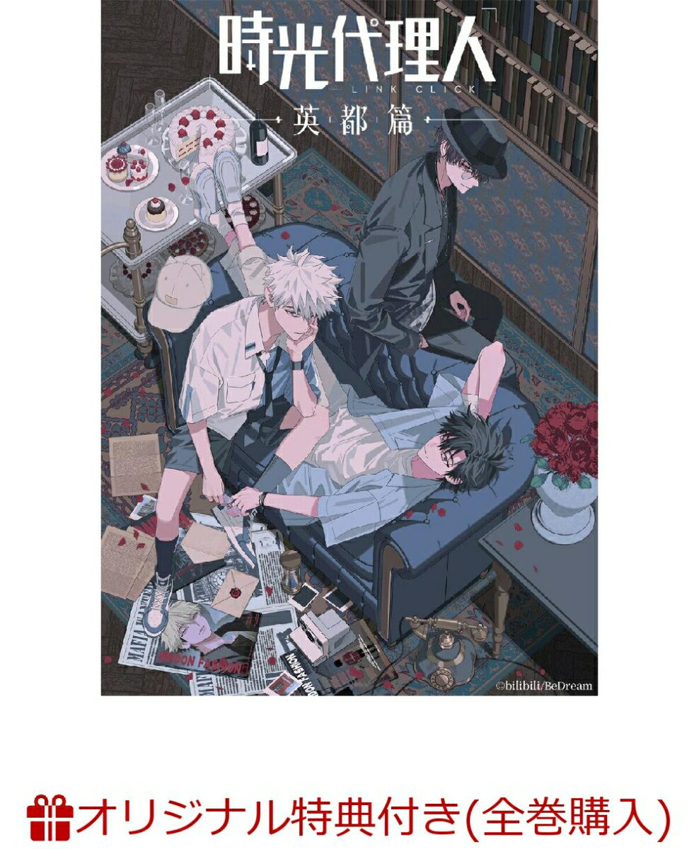 【楽天ブックス限定全巻購入特典】時光代理人 -LINK CLICK-英都篇 2（完全生産限定版）(A5キャラファイングラフ+アクリルスタンド)