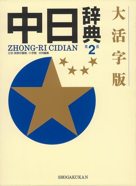 【バーゲン本】中日辞典　第2版　大活字版
