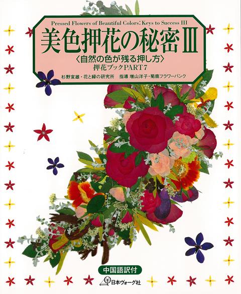 【バーゲン本】美色押花の秘密3　自然の色が残る押し方　中国語訳付ー押花ブックPART7