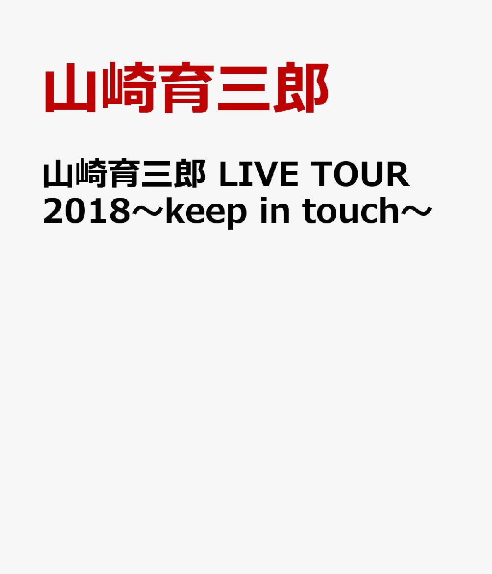 山崎育三郎 LIVE TOUR 2018〜keep in touch〜