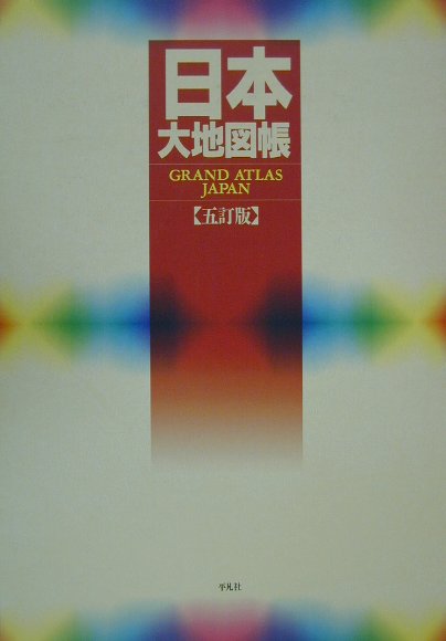 日本大地図帳5訂版