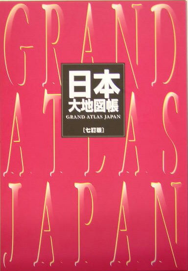 日本大地図帳7訂版