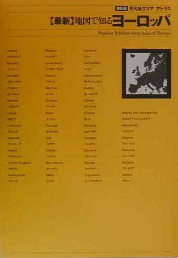 〈最新〉地図で知るヨ-ロッパ