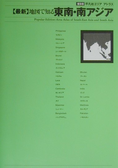 〈最新〉地図で知る東南・南アジア