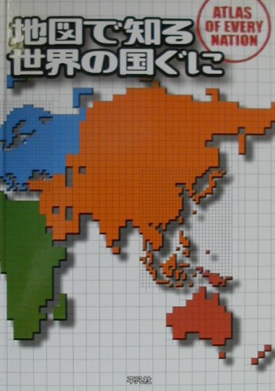 地図で知る世界の国ぐに