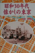昭和30年代懐かしの東京