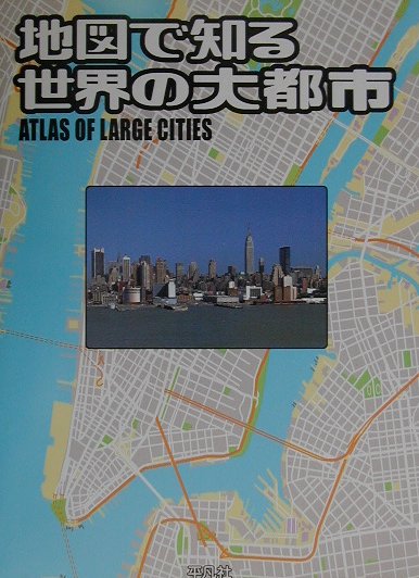 地図で知る世界の大都市