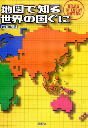 地図で知る世界の国ぐに新訂第2版