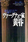 ヴァーグナー家の黄昏