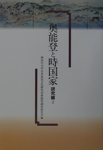 奥能登と時国家（研究編　2）