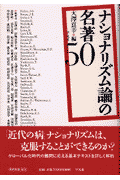 ナショナリズム論の名著50