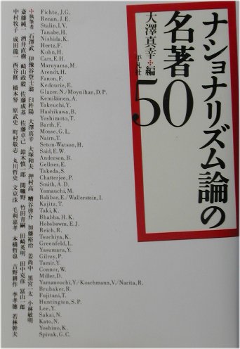 ナショナリズム論の名著50