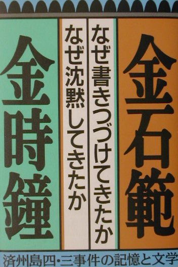 なぜ書きつづけてきたか・なぜ沈黙してきたか