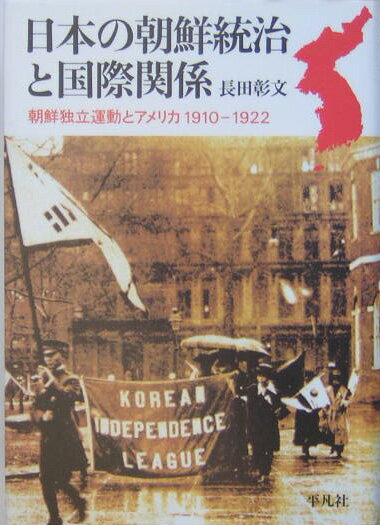 日本の朝鮮統治と国際関係