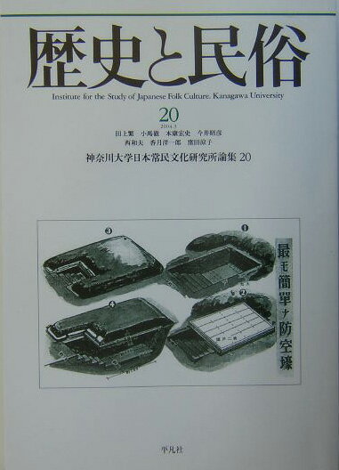 歴史と民俗（20） （神奈川大学日本常民文化研究所論集） [ 神奈川大学日本常民文化研究所 ]