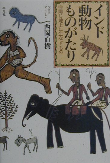 インド動物ものがたり