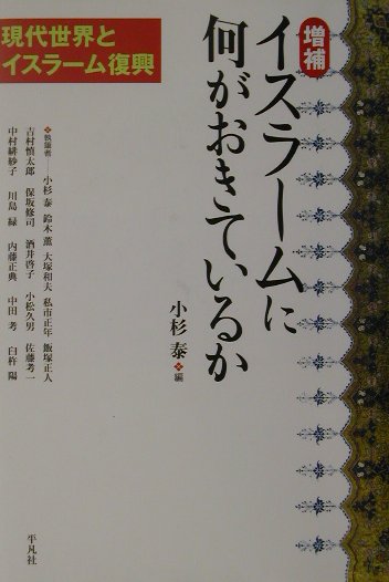 イスラームに何がおきているか増補