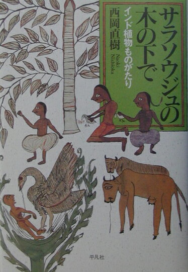 サラソウジュの木の下で