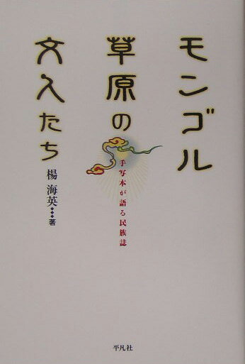モンゴル草原の文人たち
