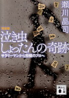 泣き虫しょったんの奇跡　完全版　サラリーマンから将棋のプロへ