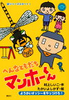 へんなともだち　マンホーくん　ようかいオッシーをやっつけろ！ （わくわくライブラリー） [ 村上 しいこ ]