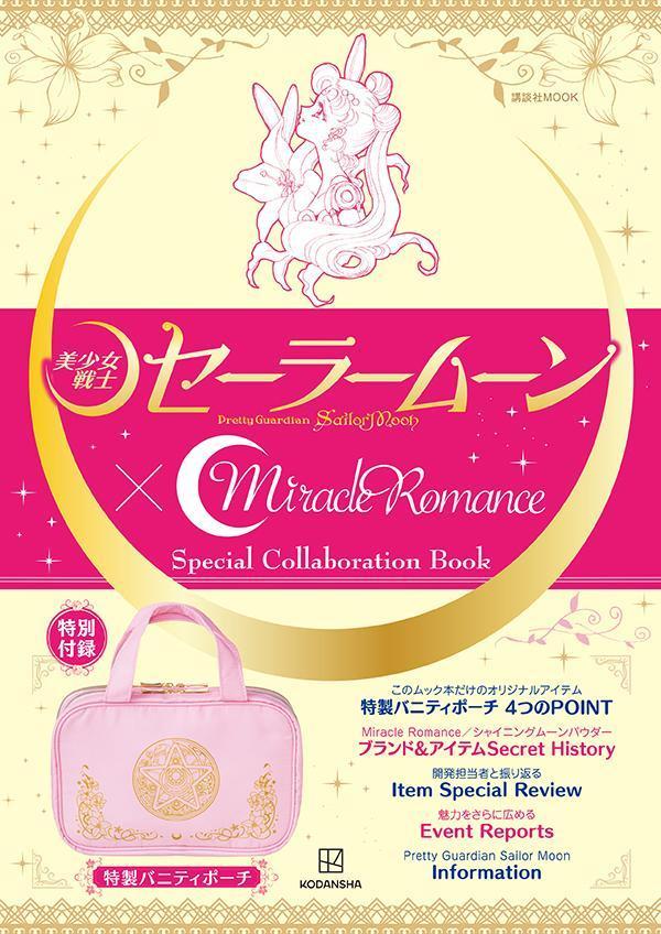 「美少女戦士セーラームーン」×Miracle Romance Special Collaboration Book