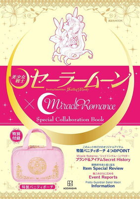 「美少女戦士セーラームーン」×Miracle　Romance　Special　Collaboration　Book