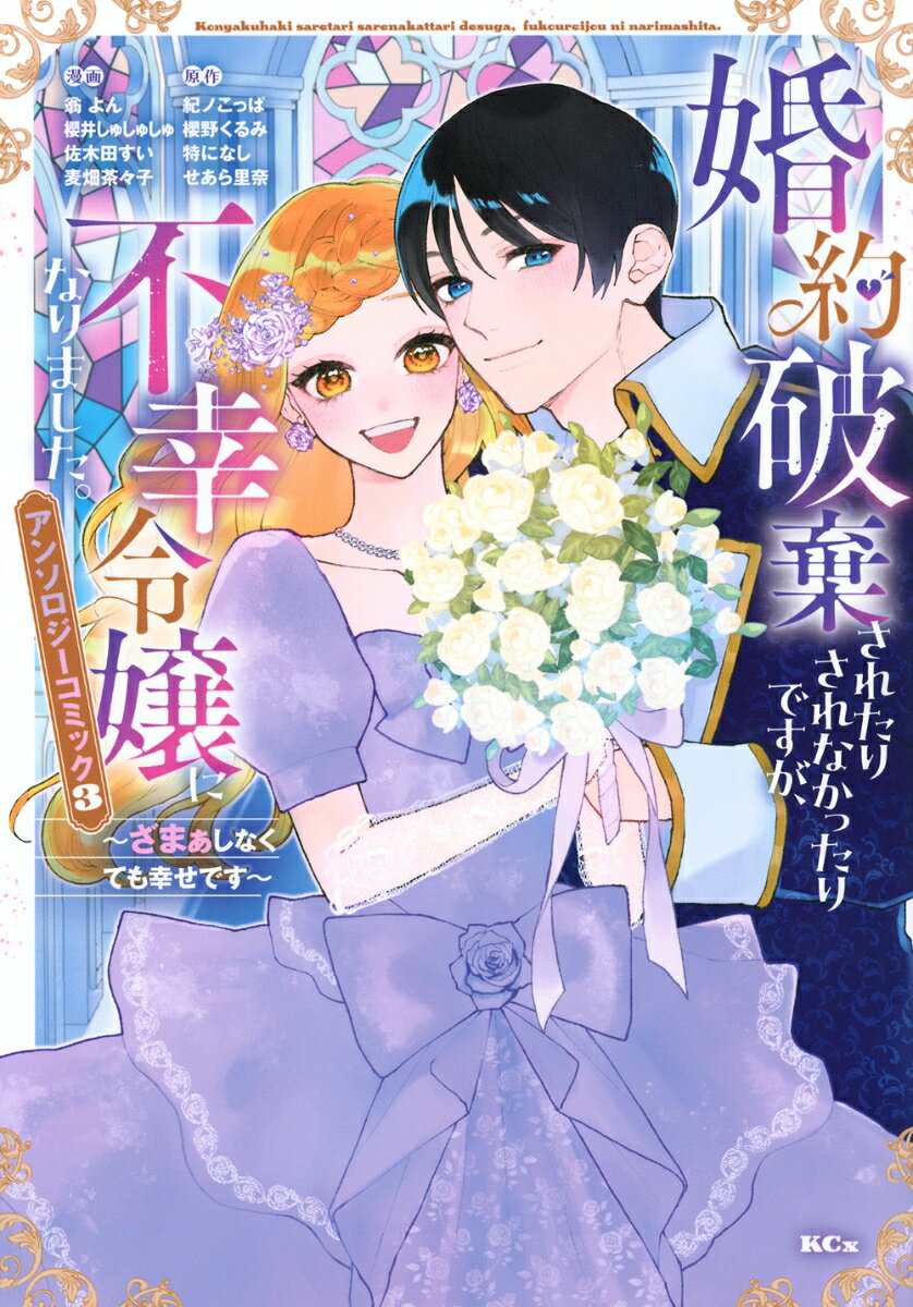婚約破棄されたりされなかったりですが、不幸令嬢になりました。〜ざまぁしなくても幸せです〜　アンソロジーコミック 3巻