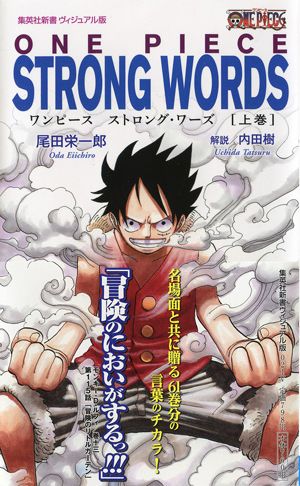 それは「ひとつなぎの大秘宝（ワンピース）」をめぐる物語だ。主人公モンキー・Ｄ・ルフィは、海賊王になることを決意し、仲間や強敵との出会いを重ねながら「大秘宝」を求めて“偉大なる航路”へ船出する。一九九七年に「週刊少年ジャンプ」で連載が始まった『ＯＮＥ　ＰＩＥＣＥ』は、二〇一〇年の第五九七話で第一部が完結。本書は巻一から巻六十一にわたるその長い航海の過程で生み出された珠玉の言葉をテーマ別に選んだ。上巻のテーマは「旅立ち」「戦い」「覚悟」「智慧」「別れ」。自らを鼓舞し、仲間を支える、豊かな言葉で彩られている『ＯＮＥ　ＰＩＥＣＥ』。その強い言葉は、物語の世界を超えて響き渡る。解説は気鋭の思想家・内田樹。