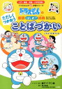 ドラえもんの 国語はじめて挑戦（トライ） 藤子・F・ 不二雄 青山 由紀 小学館BKSCPN_【ドラ国語】【doraーgakusyu】 タダシクツカオウ コトバヅカイ フジコ エフ フジオ アオヤマ ユキ 発行年月：2013年09月30日 予約締切日：2013年09月29日 ページ数：136p サイズ：全集・双書 ISBN：9784092535824 青山由紀（アオヤマユキ） 筑波大学附属小学校国語部教諭。私立小学校初等科の教諭を経て現職。全国国語授業研究会常任理事（本データはこの書籍が刊行された当時に掲載されていたものです） 1　あいさつーあさ・ひる・よる　ごはん　ねるときなど（あさのあいさつおはようをいう／でかけるときのあいさついってきますをいう／わかれるときのことば　ばいばいさようならをいう　ほか）／2　おれいとおわびーありがとう　ごめんなさい　おかえしのことばなど（ありがとうとおれいをいう／おれいのことばいろいろ／ありがとうのことばにこたえる　ほか）／3　ていねいないいかたーへんじ　おねがい　じぶん・あいて（はいとへんじをする／じぶんのことをぼくわたしという／あいてのことをよぶ　ほか） 子どもたちにとっては、入園入学は社会生活の第一歩。あいさつや、お礼、おわび、そして最低限知っておきたいきれいな日本語。この本では、身近な例で、正しいことばづかいをわかりやすく説明しています。 本 絵本・児童書・図鑑 その他