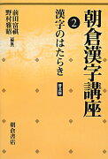 朝倉漢字講座（2）普及版