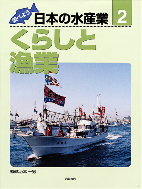 調べよう日本の水産業（第2巻）