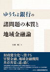 ゆうちょ銀行の諸問題の本質と地域金融論 [ 宇野　輝 ]