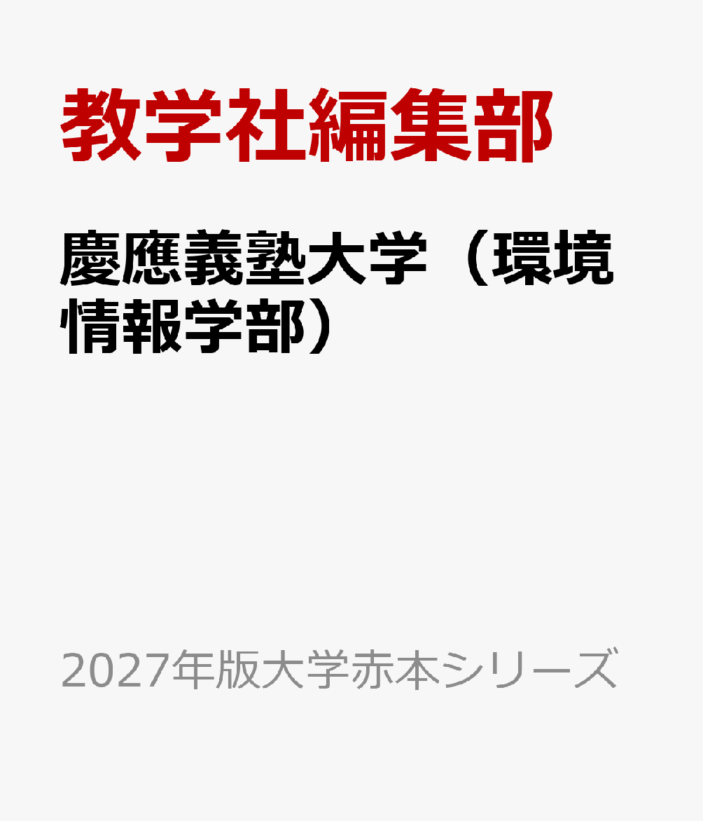 慶應義塾大学（環境情報学部）