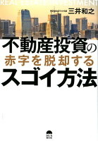 不動産投資の赤字を脱却するスゴイ方法