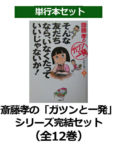 齋藤孝の「ガツンと一発」シリーズ完結セット（全12巻セット）