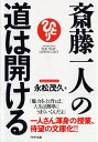 斎藤一人の道は開ける （PHP文庫） [ 永松茂久 ]