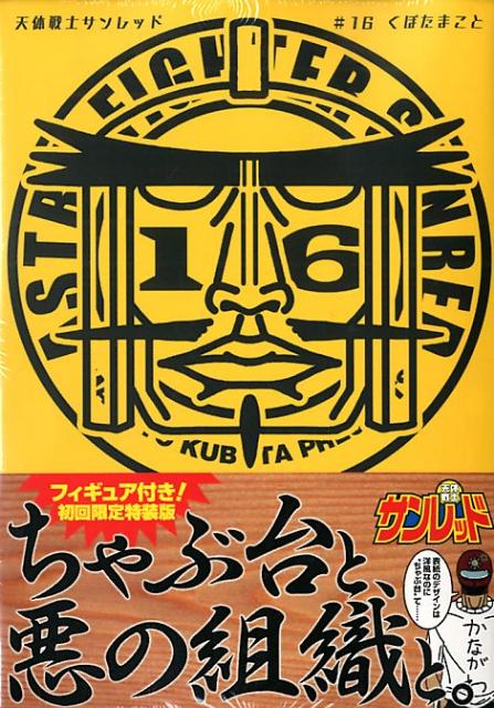 天体戦士サンレッド（16）初回限定版