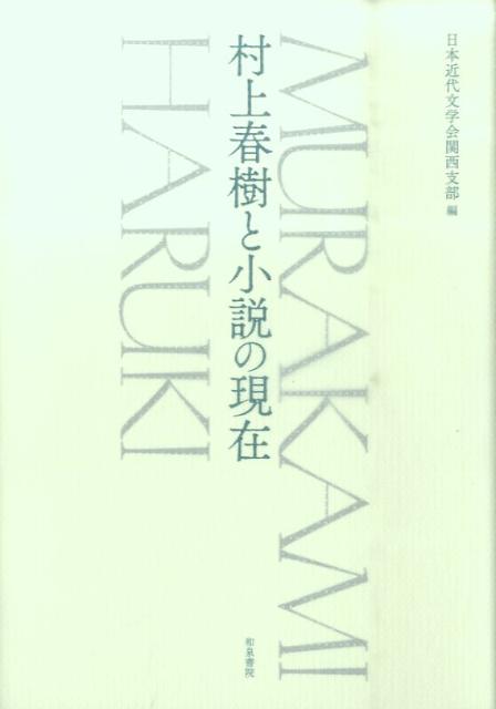 村上春樹と小説の現在