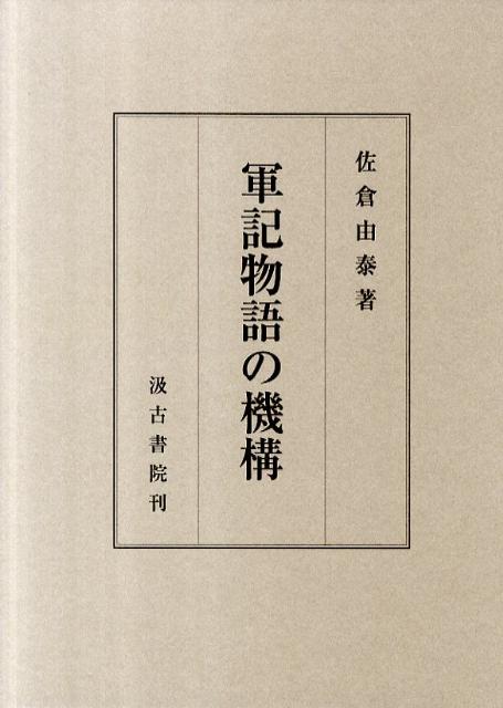 軍記物語の機構