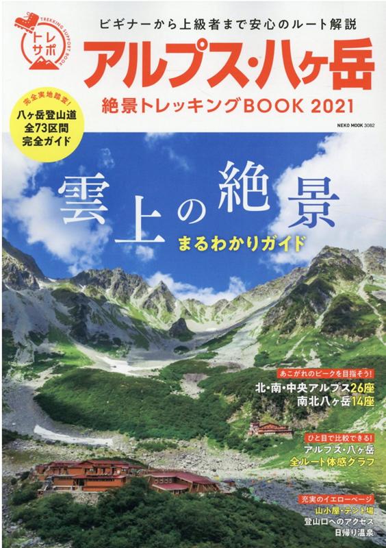 アルプス・八ヶ岳絶景トレッキングBOOK2021
