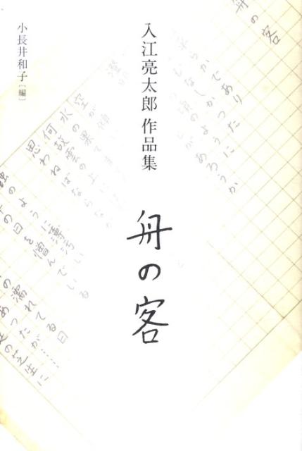 いかに詩を書くかーそれは、いかに沈黙するかであった。昭和の孤高の詩人、入江亮太郎の世界が甦る。同じく文学を志す妻の編纂による愛蔵版。