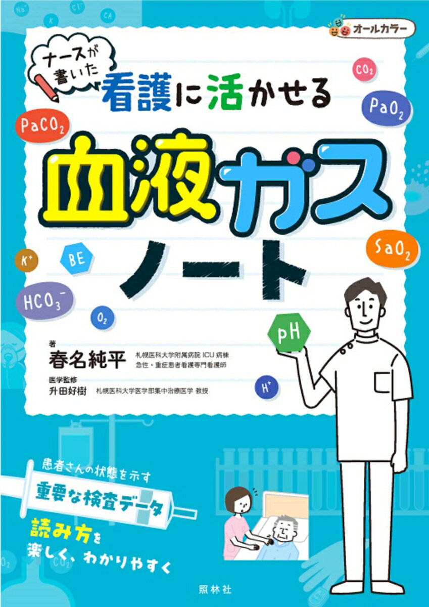 略語や数字ばかりで難しい…。苦手意識があるナースは多いですが、読むポイントがわかれば、簡単！面白い！アセスメントの幅が一気に広がります。