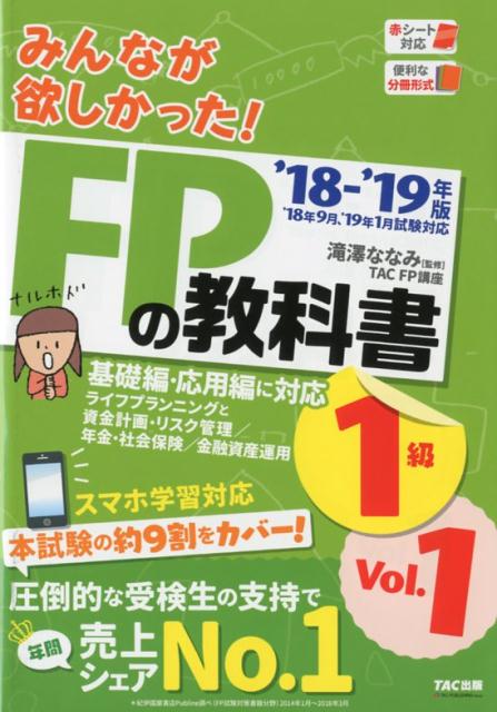 2018-2019年版　みんなが欲しかった！　FPの教科書1級　Vol．1　ライフプランニングと資金計画・リスク管理／