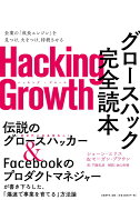 Hacking Growth　グロースハック完全読本