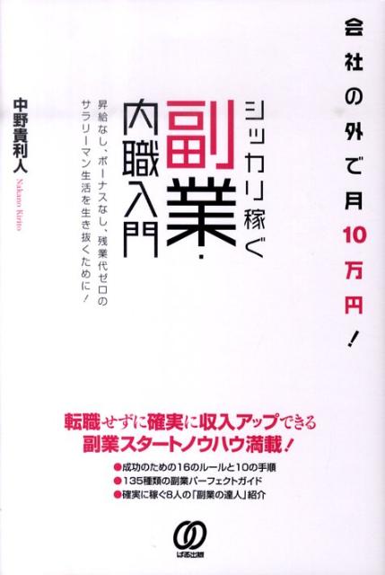 シッカリ稼ぐ副業・内職入門 会社の外で月10万円！ [ 中野貴利人 ]