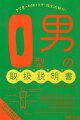 O型男の取扱説明書