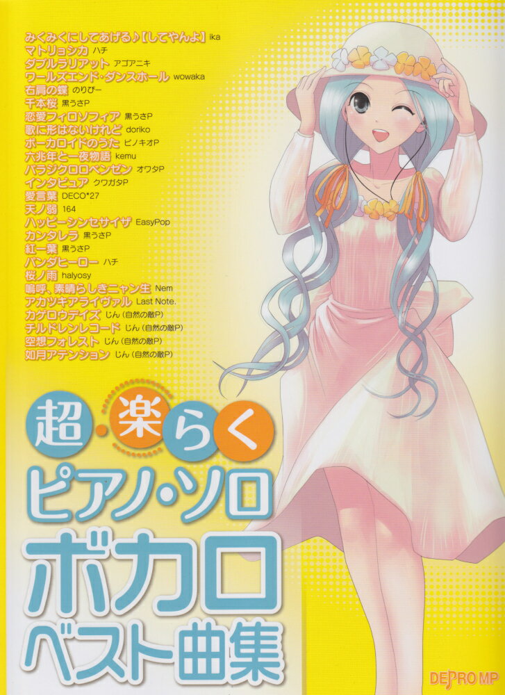 ボカロベスト曲集