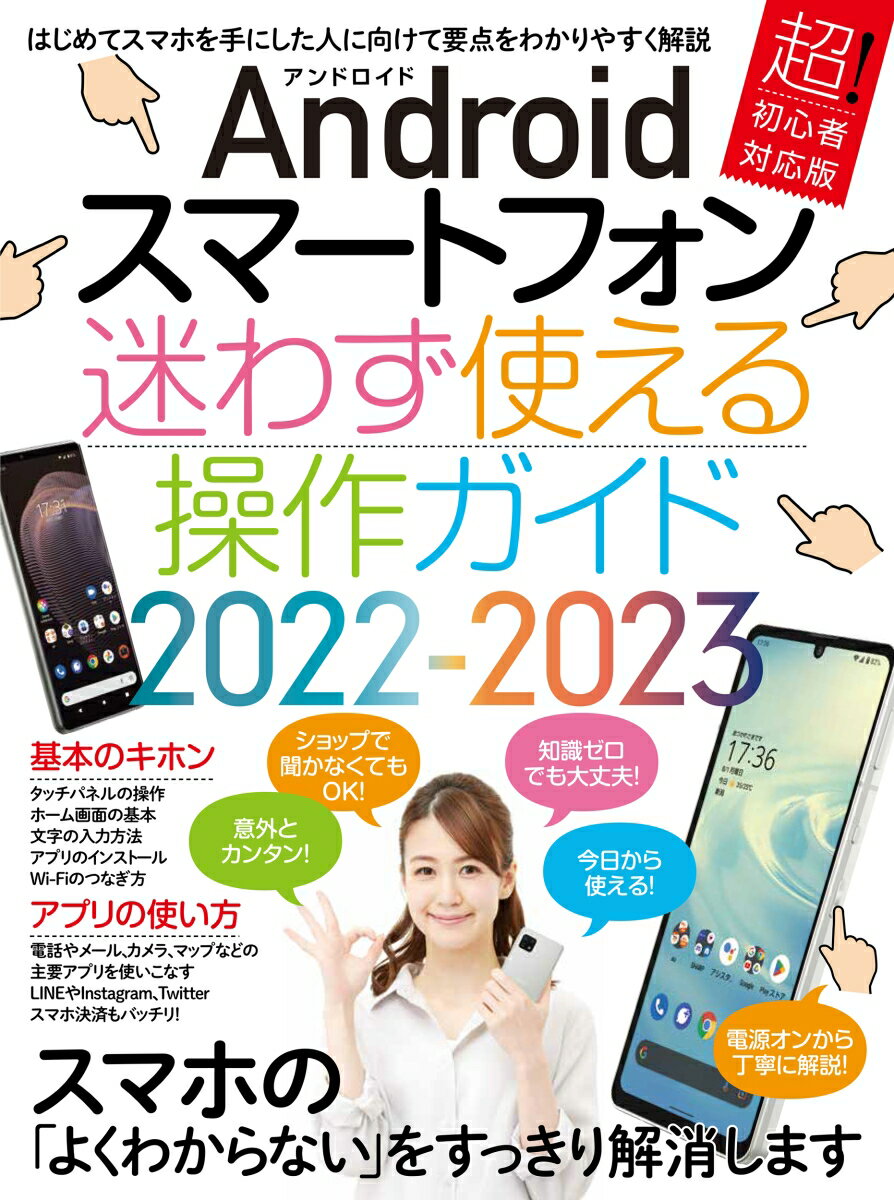 Androidスマートフォン迷わず使える操作ガイド2022-2023（超初心者向け／幅広い機種に対応）