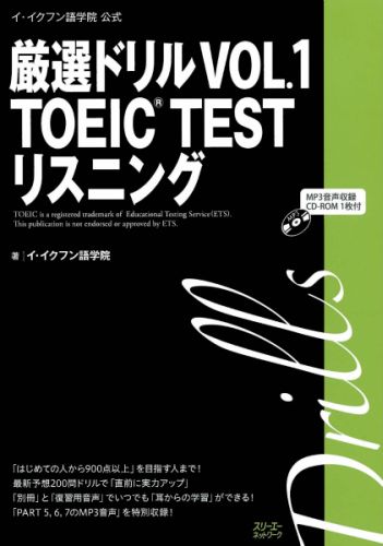 厳選ドリルVOL．1　TOEIC　TESTリスニング